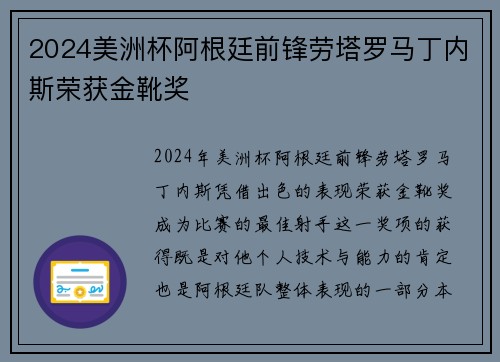 2024美洲杯阿根廷前锋劳塔罗马丁内斯荣获金靴奖