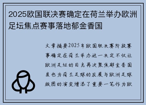 2025欧国联决赛确定在荷兰举办欧洲足坛焦点赛事落地郁金香国 2025欧国联决赛确定在荷兰举办欧洲足坛焦点赛事落地郁金香国