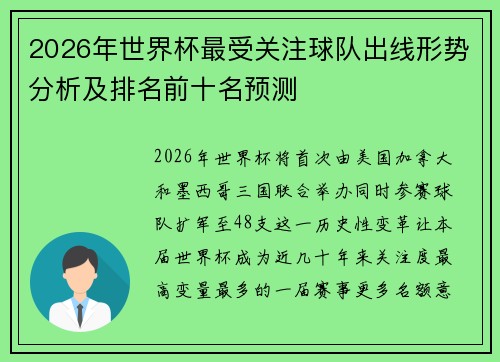 2026年世界杯最受关注球队出线形势分析及排名前十名预测 2026年世界杯最受关注球队出线形势分析及排名前十名预测