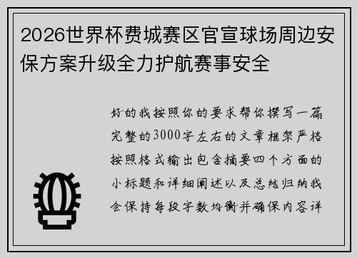 2026世界杯费城赛区官宣球场周边安保方案升级全力护航赛事安全