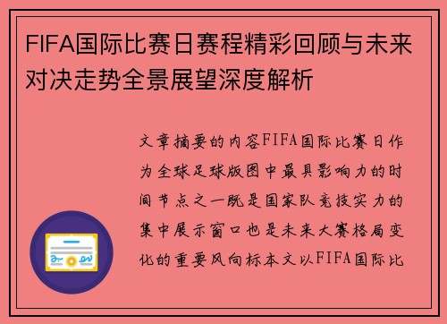 FIFA国际比赛日赛程精彩回顾与未来对决走势全景展望深度解析 FIFA国际比赛日赛程精彩回顾与未来对决走势全景展望深度解析
