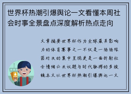 世界杯热潮引爆舆论一文看懂本周社会时事全景盘点深度解析热点走向