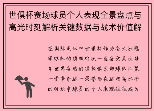 世俱杯赛场球员个人表现全景盘点与高光时刻解析关键数据与战术价值解读