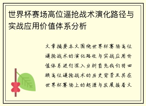 世界杯赛场高位逼抢战术演化路径与实战应用价值体系分析 世界杯赛场高位逼抢战术演化路径与实战应用价值体系分析