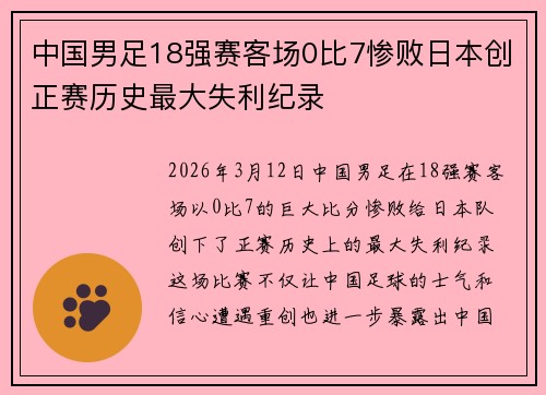 中国男足18强赛客场0比7惨败日本创正赛历史最大失利纪录