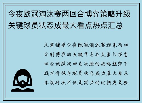 今夜欧冠淘汰赛两回合博弈策略升级关键球员状态成最大看点热点汇总