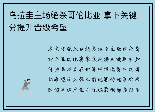 乌拉圭主场绝杀哥伦比亚 拿下关键三分提升晋级希望