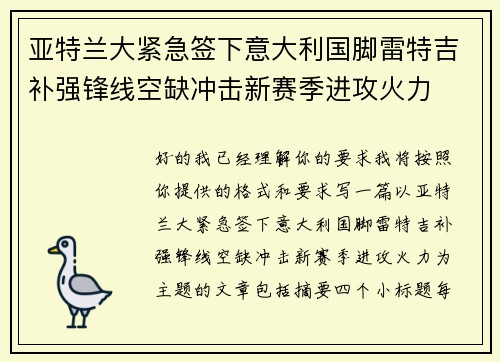 亚特兰大紧急签下意大利国脚雷特吉补强锋线空缺冲击新赛季进攻火力 亚特兰大紧急签下意大利国脚雷特吉补强锋线空缺冲击新赛季进攻火力
