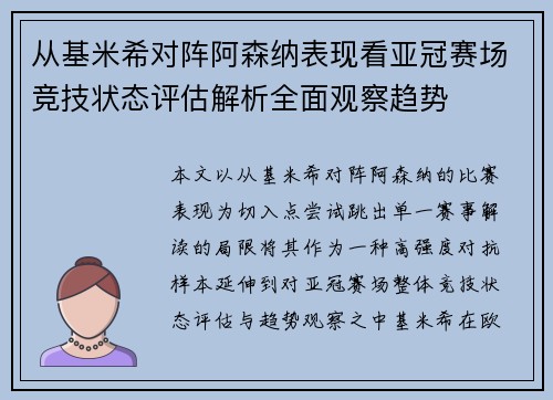 从基米希对阵阿森纳表现看亚冠赛场竞技状态评估解析全面观察趋势