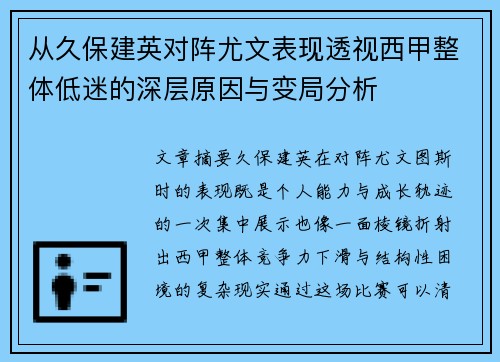 从久保建英对阵尤文表现透视西甲整体低迷的深层原因与变局分析