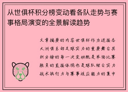 从世俱杯积分榜变动看各队走势与赛事格局演变的全景解读趋势 从世俱杯积分榜变动看各队走势与赛事格局演变的全景解读趋势