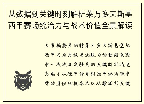 从数据到关键时刻解析莱万多夫斯基西甲赛场统治力与战术价值全景解读
