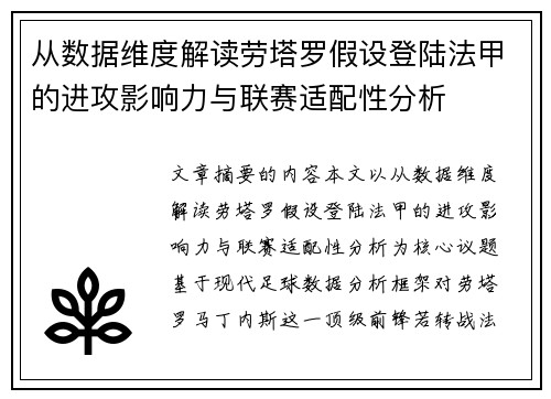 从数据维度解读劳塔罗假设登陆法甲的进攻影响力与联赛适配性分析