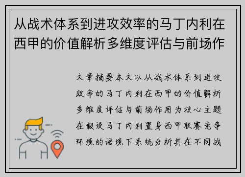 从战术体系到进攻效率的马丁内利在西甲的价值解析多维度评估与前场作用