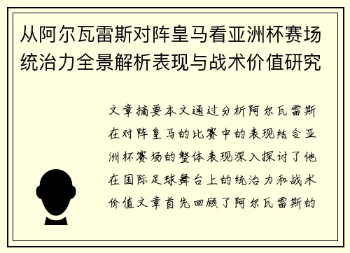 从阿尔瓦雷斯对阵皇马看亚洲杯赛场统治力全景解析表现与战术价值研究