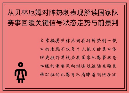 从贝林厄姆对阵热刺表现解读国家队赛事回暖关键信号状态走势与前景判断