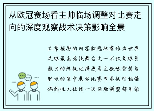 从欧冠赛场看主帅临场调整对比赛走向的深度观察战术决策影响全景