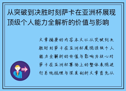 从突破到决胜时刻萨卡在亚洲杯展现顶级个人能力全解析的价值与影响 从突破到决胜时刻萨卡在亚洲杯展现顶级个人能力全解析的价值与影响