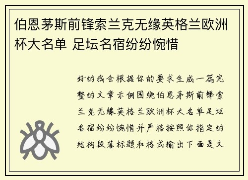 伯恩茅斯前锋索兰克无缘英格兰欧洲杯大名单 足坛名宿纷纷惋惜 伯恩茅斯前锋索兰克无缘英格兰欧洲杯大名单 足坛名宿纷纷惋惜