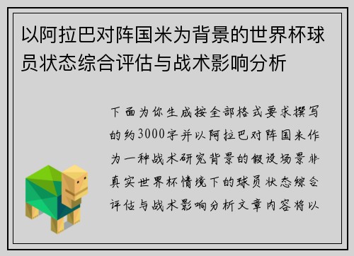 以阿拉巴对阵国米为背景的世界杯球员状态综合评估与战术影响分析