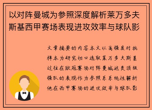 以对阵曼城为参照深度解析莱万多夫斯基西甲赛场表现进攻效率与球队影响力 以对阵曼城为参照深度解析莱万多夫斯基西甲赛场表现进攻效率与球队影响力