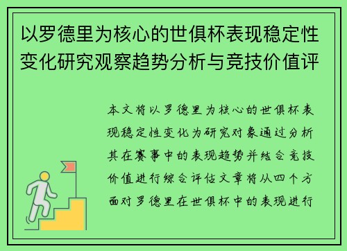 以罗德里为核心的世俱杯表现稳定性变化研究观察趋势分析与竞技价值评估