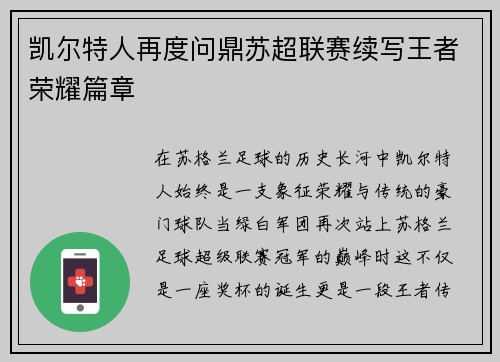 凯尔特人再度问鼎苏超联赛续写王者荣耀篇章 凯尔特人再度问鼎苏超联赛续写王者荣耀篇章