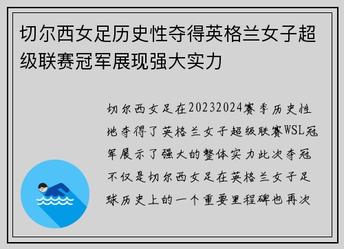 切尔西女足历史性夺得英格兰女子超级联赛冠军展现强大实力