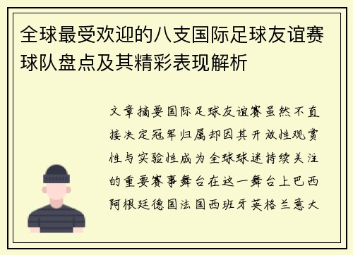 全球最受欢迎的八支国际足球友谊赛球队盘点及其精彩表现解析