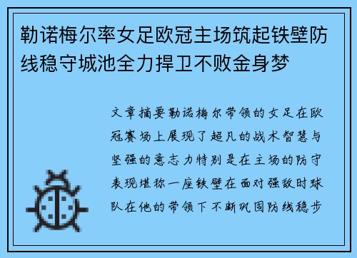 勒诺梅尔率女足欧冠主场筑起铁壁防线稳守城池全力捍卫不败金身梦