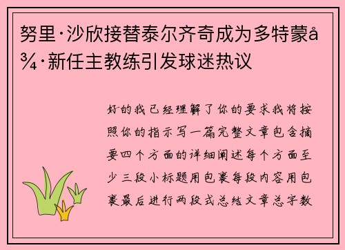 努里·沙欣接替泰尔齐奇成为多特蒙德新任主教练引发球迷热议