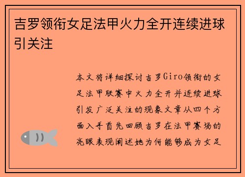 吉罗领衔女足法甲火力全开连续进球引关注 吉罗领衔女足法甲火力全开连续进球引关注