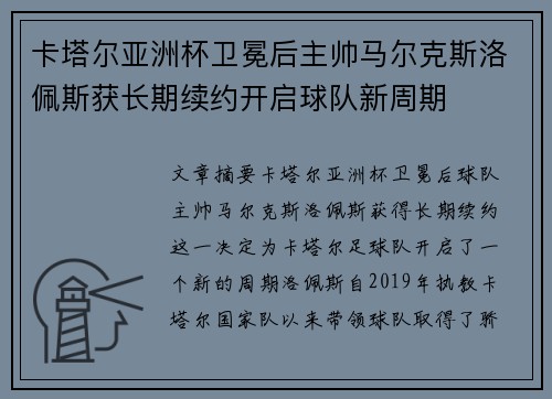 卡塔尔亚洲杯卫冕后主帅马尔克斯洛佩斯获长期续约开启球队新周期