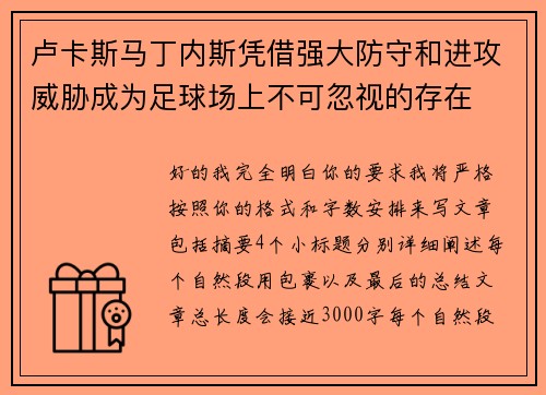 卢卡斯马丁内斯凭借强大防守和进攻威胁成为足球场上不可忽视的存在
