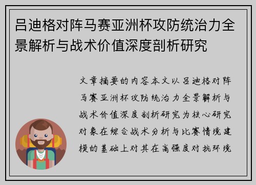 吕迪格对阵马赛亚洲杯攻防统治力全景解析与战术价值深度剖析研究