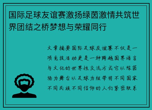 国际足球友谊赛激扬绿茵激情共筑世界团结之桥梦想与荣耀同行