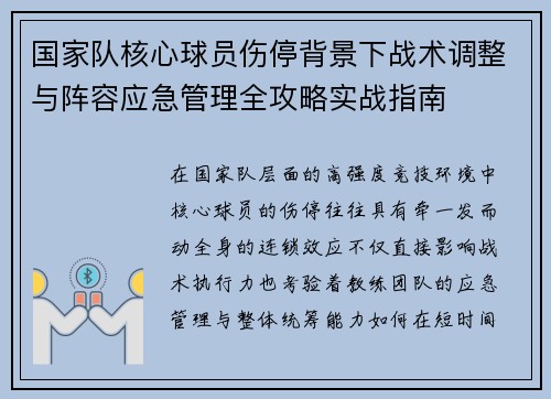 国家队核心球员伤停背景下战术调整与阵容应急管理全攻略实战指南