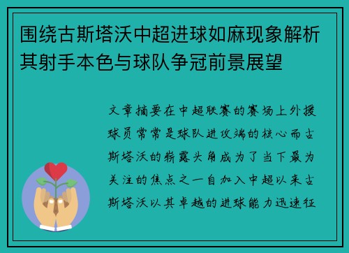 围绕古斯塔沃中超进球如麻现象解析其射手本色与球队争冠前景展望