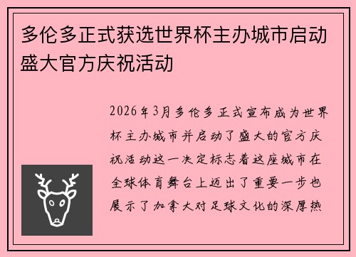多伦多正式获选世界杯主办城市启动盛大官方庆祝活动 多伦多正式获选世界杯主办城市启动盛大官方庆祝活动