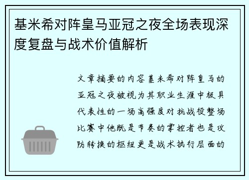 基米希对阵皇马亚冠之夜全场表现深度复盘与战术价值解析