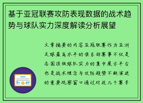 基于亚冠联赛攻防表现数据的战术趋势与球队实力深度解读分析展望 基于亚冠联赛攻防表现数据的战术趋势与球队实力深度解读分析展望