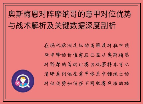 奥斯梅恩对阵摩纳哥的意甲对位优势与战术解析及关键数据深度剖析 奥斯梅恩对阵摩纳哥的意甲对位优势与战术解析及关键数据深度剖析