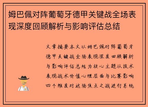姆巴佩对阵葡萄牙德甲关键战全场表现深度回顾解析与影响评估总结 姆巴佩对阵葡萄牙德甲关键战全场表现深度回顾解析与影响评估总结