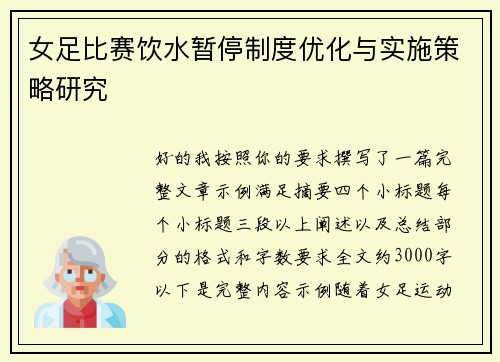 女足比赛饮水暂停制度优化与实施策略研究