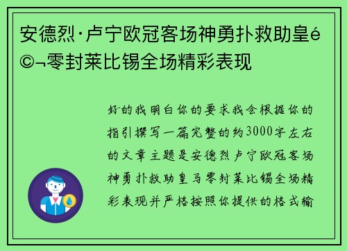 安德烈·卢宁欧冠客场神勇扑救助皇马零封莱比锡全场精彩表现 安德烈·卢宁欧冠客场神勇扑救助皇马零封莱比锡全场精彩表现