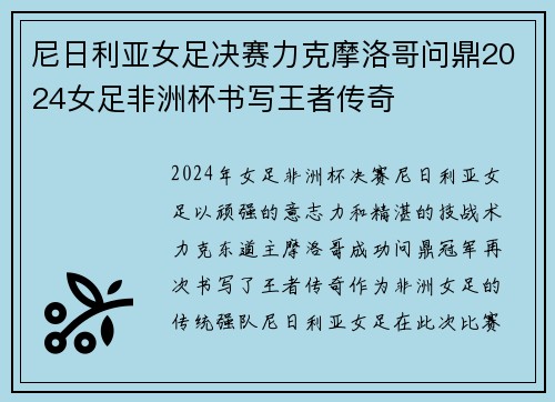 尼日利亚女足决赛力克摩洛哥问鼎2024女足非洲杯书写王者传奇