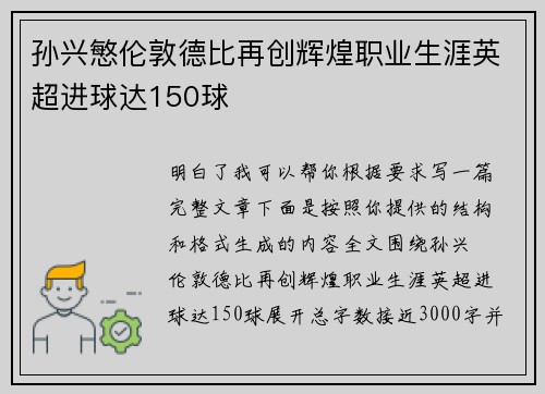 孙兴慜伦敦德比再创辉煌职业生涯英超进球达150球