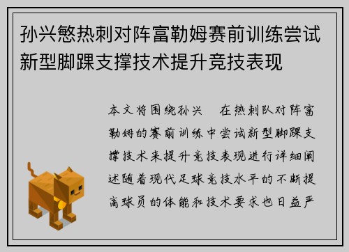 孙兴慜热刺对阵富勒姆赛前训练尝试新型脚踝支撑技术提升竞技表现