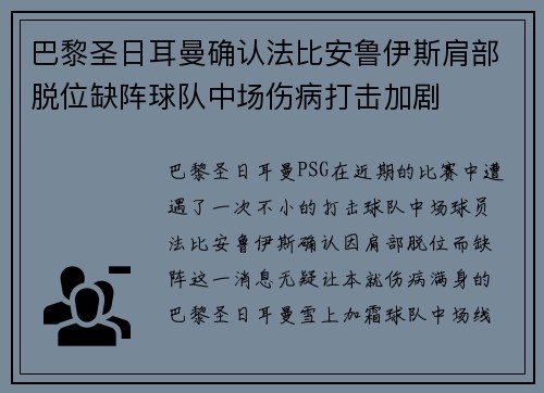 巴黎圣日耳曼确认法比安鲁伊斯肩部脱位缺阵球队中场伤病打击加剧 巴黎圣日耳曼确认法比安鲁伊斯肩部脱位缺阵球队中场伤病打击加剧