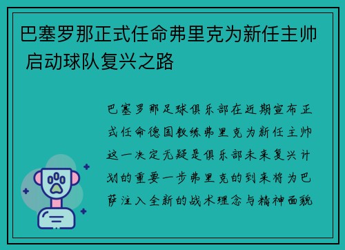 巴塞罗那正式任命弗里克为新任主帅 启动球队复兴之路